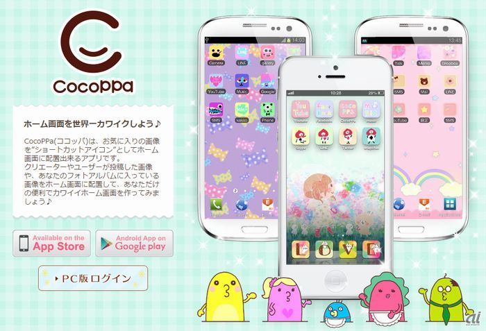 きせかえアプリ「CocoPPa」が3200万ダウンロード--人気衰えず