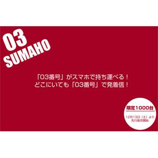 「０３」番号のスマホ発売へ 日本通信 通販サイトで限定千台