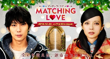 ベッキー×平岡祐太共演! 視聴者参加型恋愛マッチングドラマ、イヴに放送