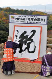 今年の漢字「税」＝清水寺で揮毫−京都