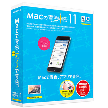 OS X Yosemite対応の個人向け青色申告ソフト「Macの青色申告 ver.11」