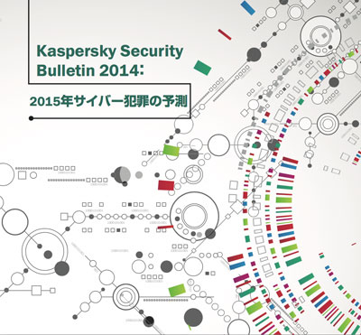 2015年はATMや個人を狙ったサイバー攻撃が拡大 - Kaspersky予測