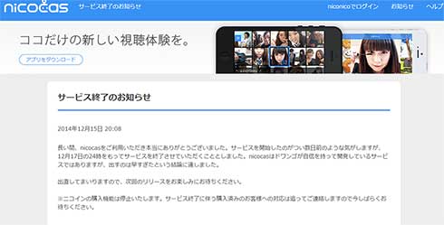 ニコキャス、６日間でサービス終了 「出直します」