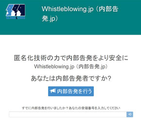 匿名リークサイト:来年にも国内で初開設、報道に活用