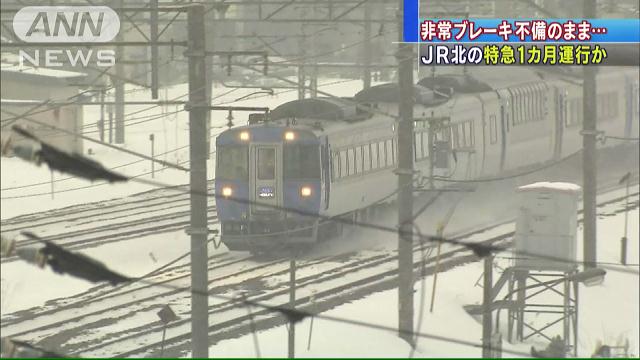 非常ブレーキ不備…JR北海道「北斗」1カ月運行か