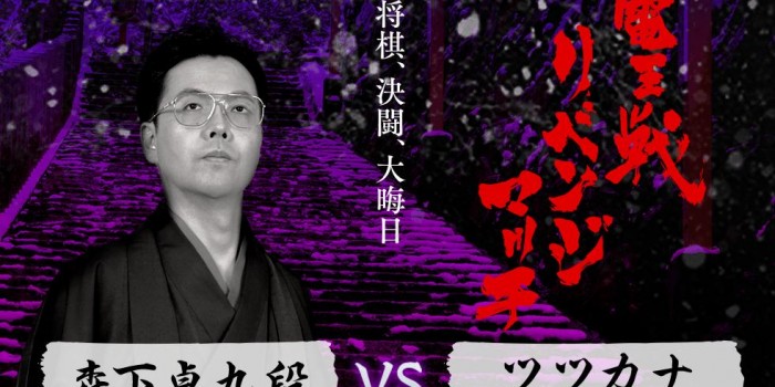 約20時間の大熱戦！「森下九段対ツツカナ」は指し掛けに
