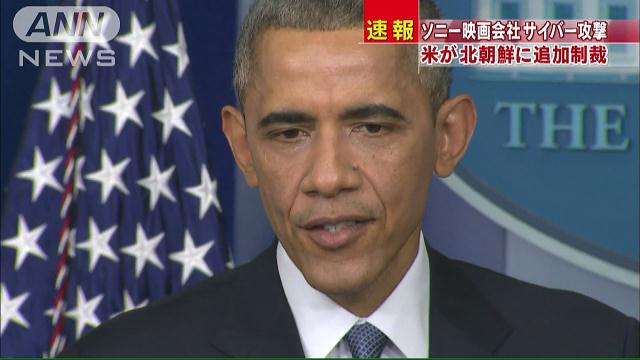 【北サイバー攻撃】 オバマ氏、北朝鮮制裁の大統領令に署名