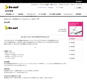 So-netのメールサービスに不正アクセスが発生
