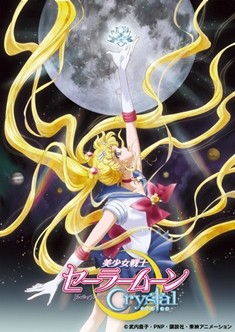 『美少女戦士セーラームーンCrystal』2015年4月より地上波テレビ放送決定