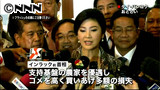 インラック前首相の弾劾決議を採択 タイ 1/24 1:50更新