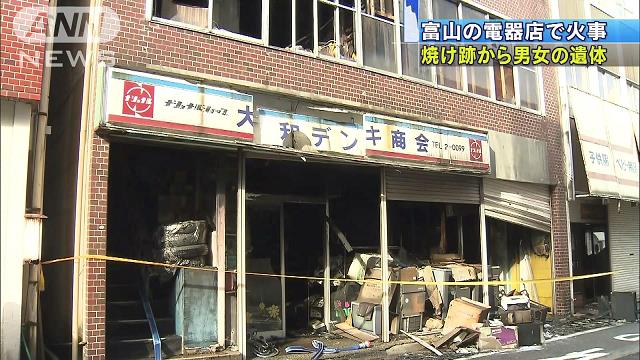 電器店で火災、２人死亡 富山