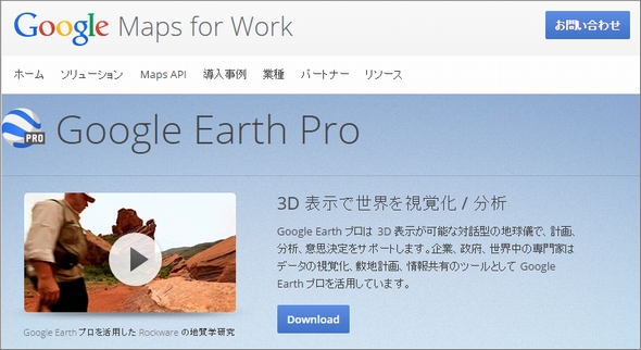 Google、年額399ドルの「Google Earth Pro」を無償化