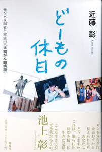 元ＮＨＫ記者の末期がん闘病記 「死」までの１年つづる