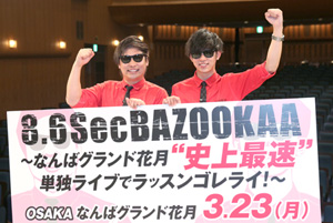 ８．６秒バズーカー、ＮＧＫで初単独ライブ＝満席でなければ「ラッスン」封印