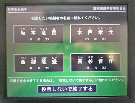 京都市が電子投票撤退へ 市長選一部導入、コストかさむ