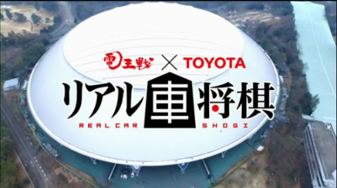 羽生名人が王将に「乗る」ってなんだよ！ 本物の車で将棋を指す「リアル車将棋」がシュールすぎた