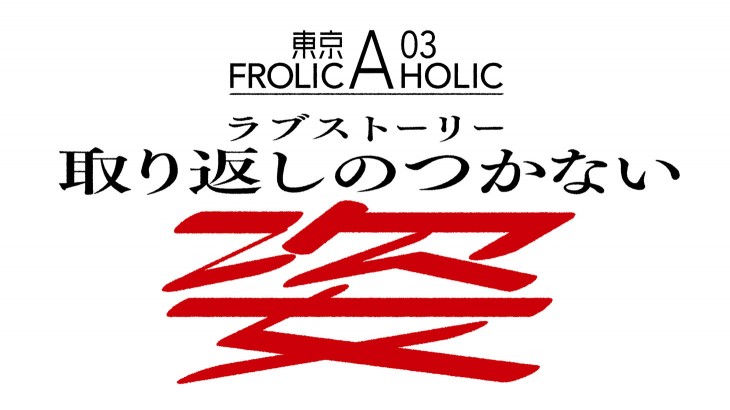 東京03悪ふざけ公演がパワーアップ、“はしゃぎ中毒”な恋物語におぎやはぎら