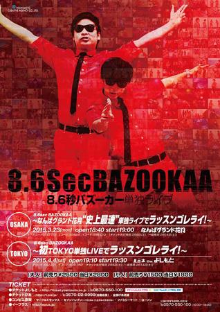 ラッスンゴレライで快進撃続く！ ８．６秒バズーカー初の単独ライブチケットが即日完売