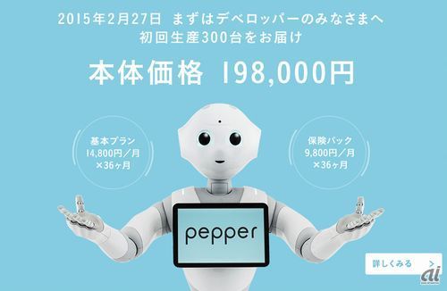 ソフトバンク、感情認識パーソナルロボット「Pepper」を開発者向けに発売
