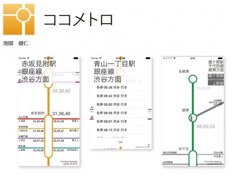 東京メトロ、「オープンデータ活用コンテスト」の受賞アプリを発表