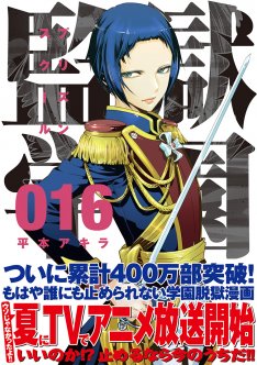 平本アキラ「監獄学園」TVアニメ、今夏スタート！「巨悪学園」とのコラボも