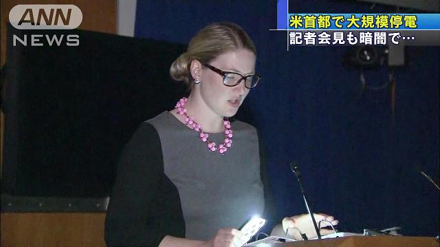 会見中、突然まっ暗に… ワシントンで大規模停電