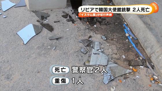 リビア韓国大使館銃撃 「イスラム国」が犯行声明