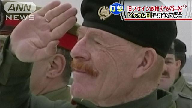 「イスラム国」掃討作戦 旧フセイン政権元幹部殺害