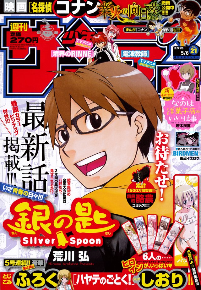 約8カ月ぶりの「銀の匙」最新話がサンデーに登場！ 最新刊は6月に