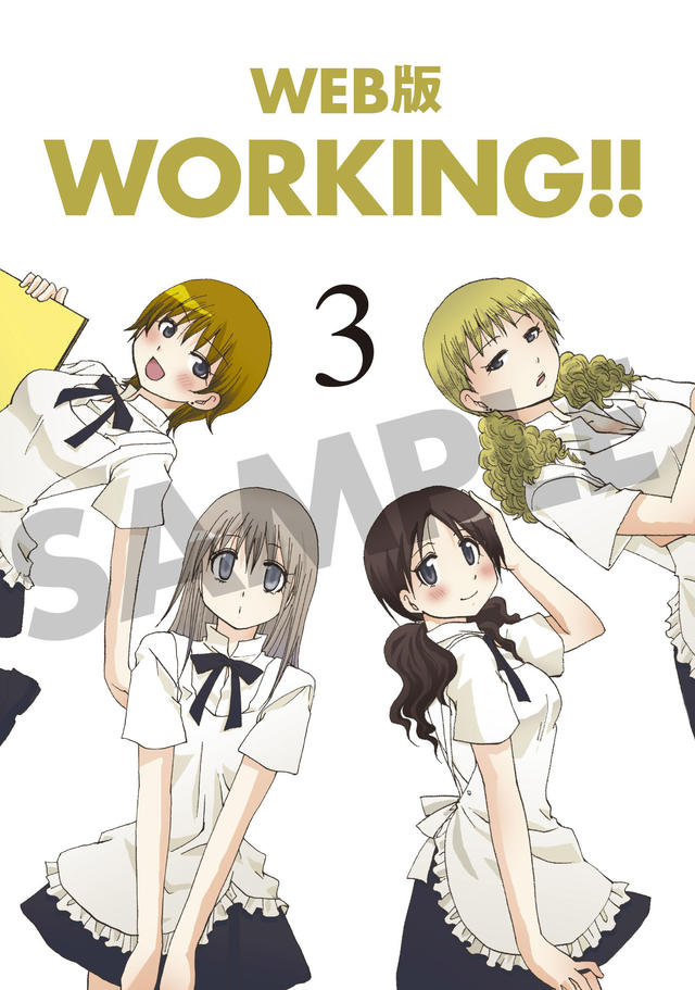 WEB版「WORKING!!」単行本化！特装版ドラマCDに中村悠一、戸松遥