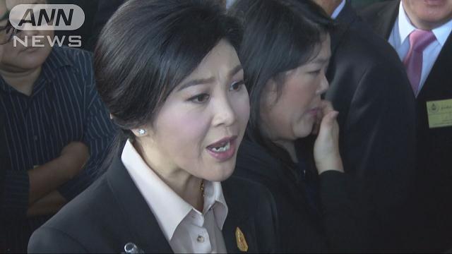 「職務怠慢」 インラック前首相 最高裁で無罪主張