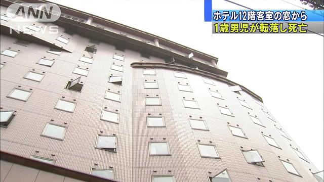 ホテル１２階から転落、１歳男児が死亡 松山
