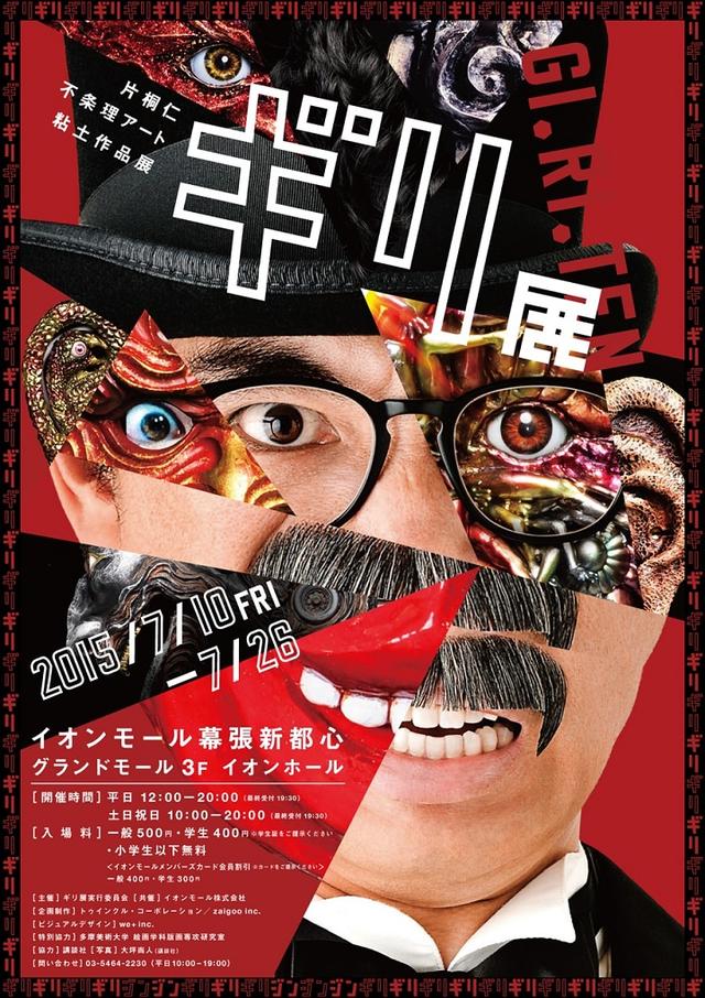 片桐仁16年分の粘土作品を一挙展示「ギリ展」開催、作品コンテストも