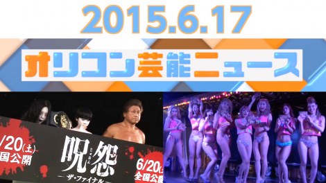 動画で見る】2015年6月17日の主なエンタメニュース