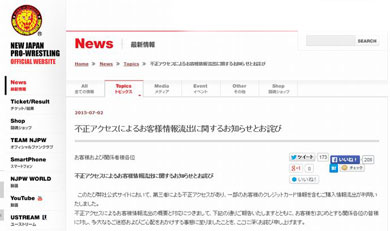 新日本プロレス、顧客情報１万８千件流出 悪用報告なし