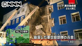 ロシア軍の兵舎が崩落…兵士ら２３人死亡 7/14 1:36更新