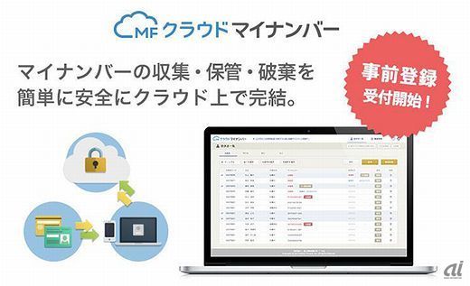 マイナンバーを“安全”に管理できる「MF クラウドマイナンバー」