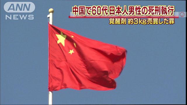 日本人１人に死刑執行 中国、覚醒剤売買で