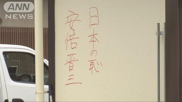 遠藤五輪相の事務所に、安倍首相批判する落書き 2015年07月19日 12時05分