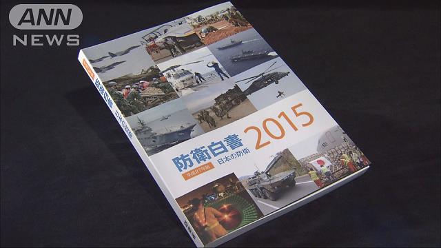 防衛白書：中国の海洋進出を批判 「南シナ海埋め立て強行」