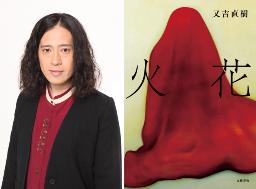 又吉の『火花』初映像化で世界へ “動画配信の黒船” Netflixで来年独占配信
