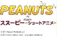 原作コミックを忠実に描いた500本の完全新作アニメ 日本初登場 「PEANUTS スヌーピー -ショートアニメ-」 事業開始