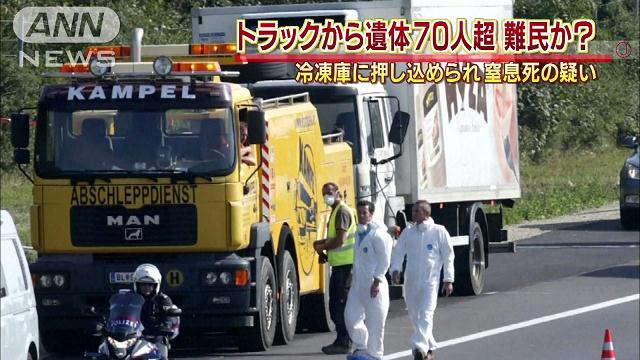 オーストリア、保冷車に「移民」71人の遺体 ３人拘束