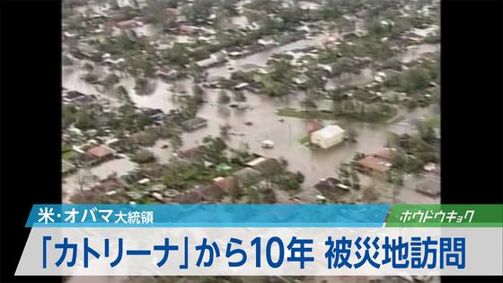 オバマ米大統領：カトリーナ１０年で演説