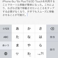 iPhone 6sの3D Touchで文字入力がスムーズに！ カーソル移動が自由にできるぞ