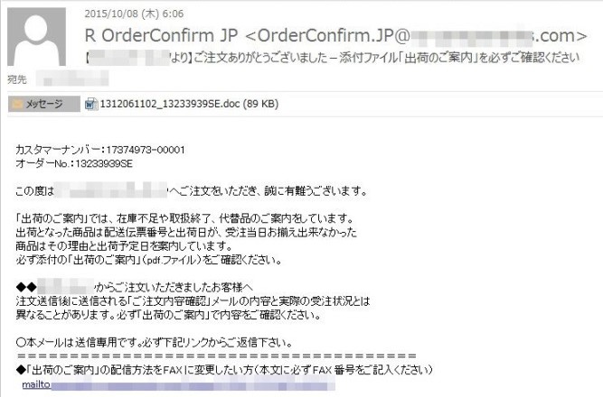「注文確認」や「複合機の通知」のウイルスメールに注意!1万3000通以上を確認