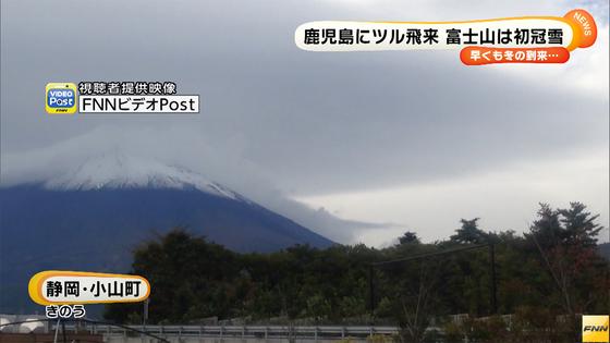 早くも冬の到来 鹿児島にツル飛来、富士山で初冠雪を観測です。