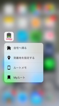 自宅までのルートを一発検索！ iPhone 6sの3D Touchクイックアクションに対応したアプリ5