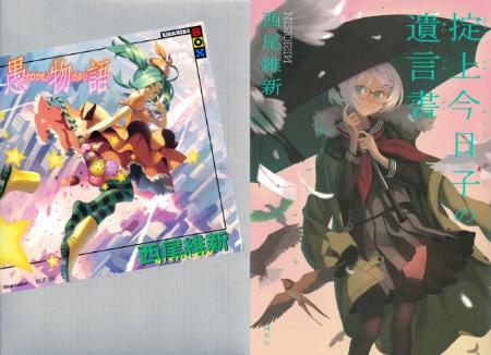 【オリコン】西尾維新氏2作品、初登場1&2位獲得
