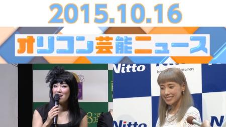 主なエンタメニュース 2015年10月16日号